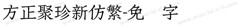 方正聚珍新仿繁字体转换