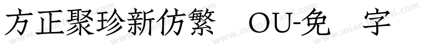 方正聚珍新仿繁体OU字体转换