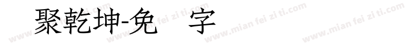气聚乾坤字体转换
