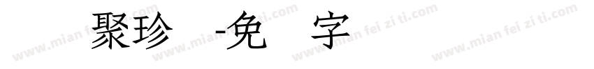 汉仪聚珍体字体转换