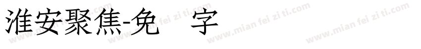 淮安聚焦字体转换