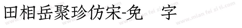 田相岳聚珍仿宋字体转换