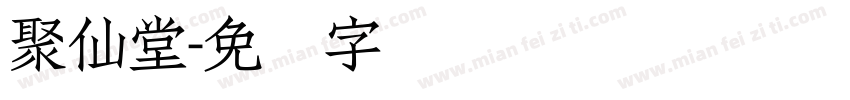 聚仙堂字体转换