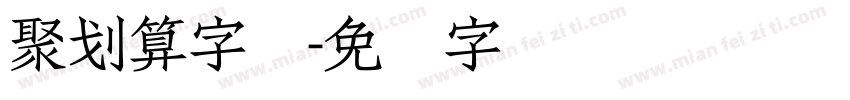 聚划算字库字体转换
