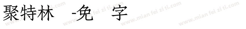 聚特林体字体转换