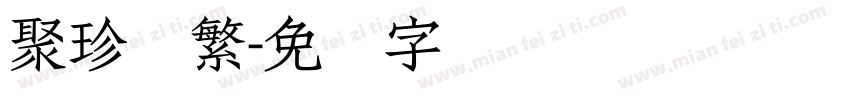 聚珍体繁字体转换