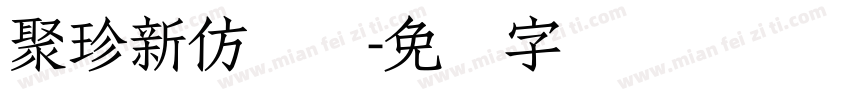 聚珍新仿简体字体转换