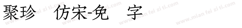 聚珍长仿宋字体转换