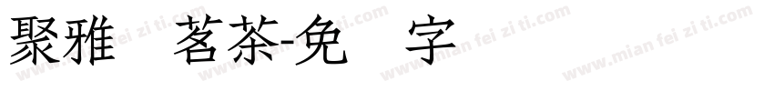 聚雅轩茗茶字体转换