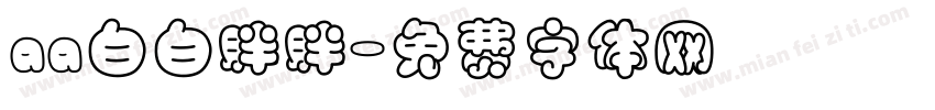 aa白白胖胖字体转换
