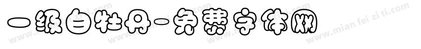 一级白牡丹字体转换