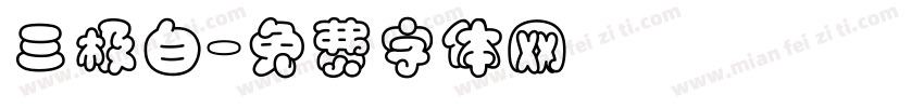 三极白字体转换