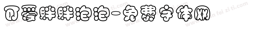 可爱胖胖泡泡字体转换