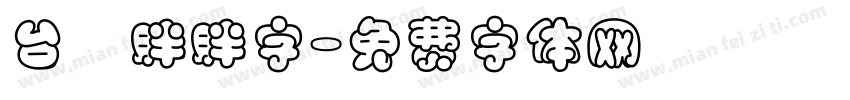 台灣胖胖字字体转换