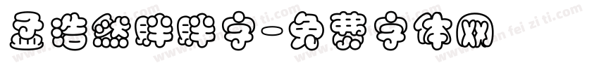 孟浩然胖胖字字体转换