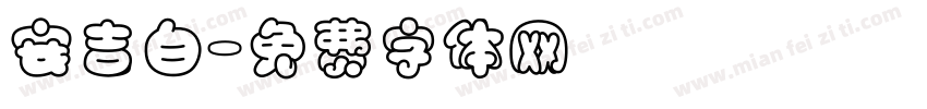 安吉白字体转换