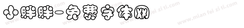 小胖胖字体转换