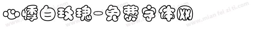 心悸白玫瑰字体转换