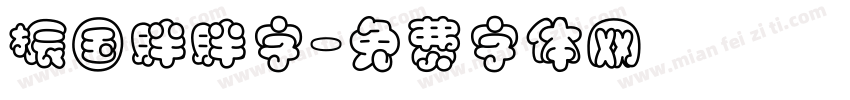 振国胖胖字字体转换