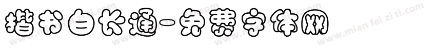 揩书白长通字体转换