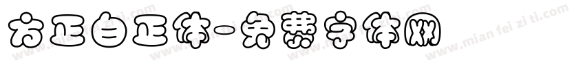 方正白正体字体转换