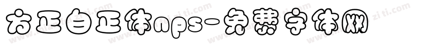 方正白正体nps字体转换