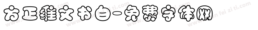 方正维文书白字体转换