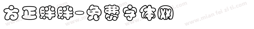 方正胖胖字体转换