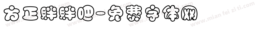 方正胖胖吧字体转换