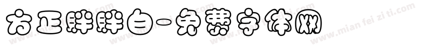 方正胖胖白字体转换