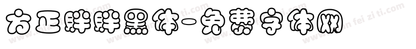 方正胖胖黑体字体转换
