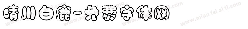 晴川白鹿字体转换