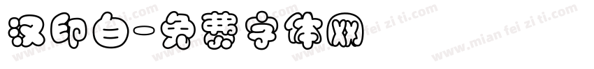 汉印白字体转换