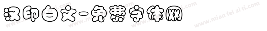 汉印白文字体转换