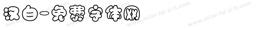 汉白字体转换