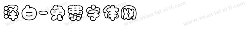 泽白字体转换