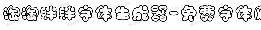 淘淘胖胖字体生成器字体转换