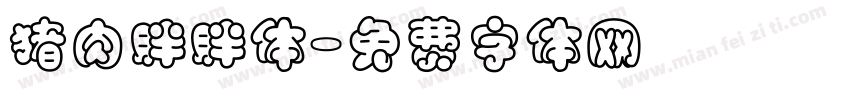 猪肉胖胖体字体转换