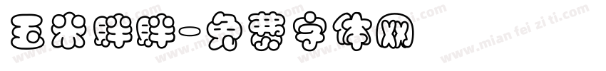 玉米胖胖字体转换