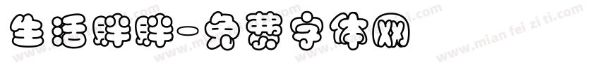 生活胖胖字体转换