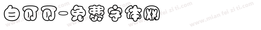 白可可字体转换