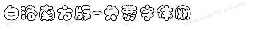 白洛南方版字体转换