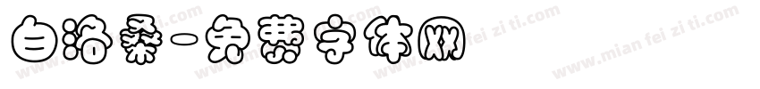 白洛桑字体转换