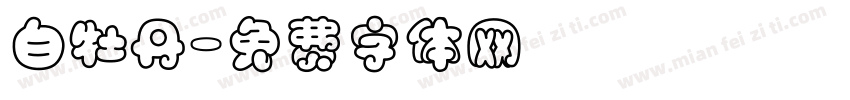 白牡丹字体转换