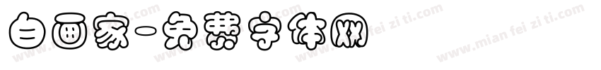 白画家字体转换