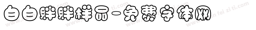 白白胖胖样品字体转换