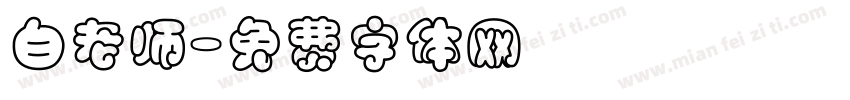 白老师字体转换