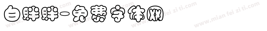 白胖胖字体转换