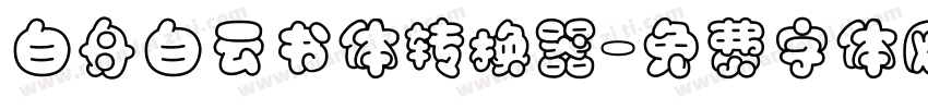 白舟白云书体转换器字体转换