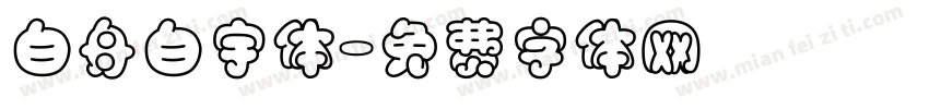 白舟白宇体字体转换